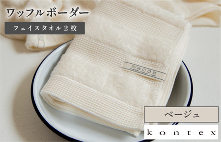 （今治タオルブランド認定品）ワッフルボーダー　フェイスタオル　2枚セット　ベージュ（同色2枚） [I001780FT2BE]