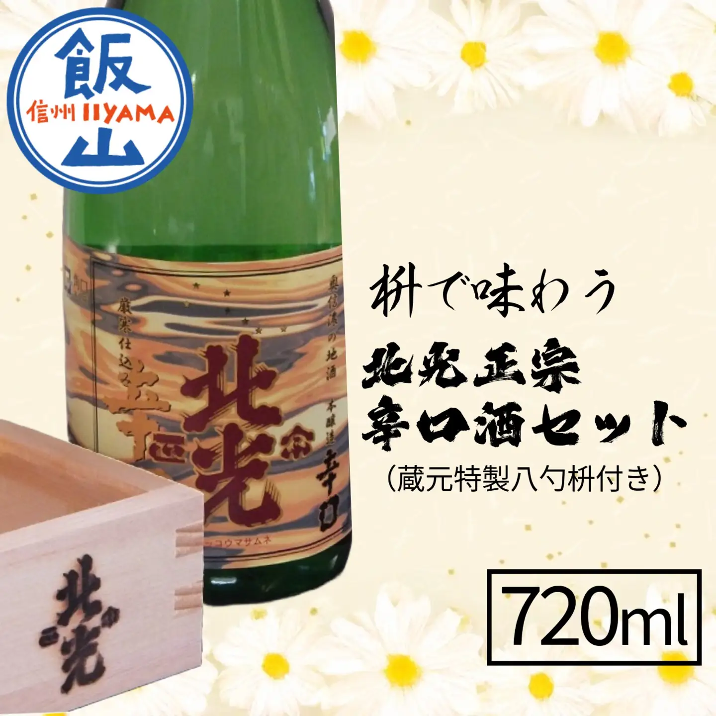 枡で味わう 北光正宗辛口酒セット （蔵元特製八勺枡付き） （Bk-006） 