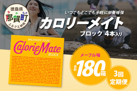 【3回定期便】≪メープル味≫ カロリーメイトブロック 4本入り 計60箱 ×3回 合計180箱【定期便 徳島 那賀 大塚製薬 カロリーメイト メープル ビタミン ミネラル たんぱく質 脂質 糖質 5大栄養素 バランス栄養食 栄養補給 仕事 勉強 スポーツ 防災 災害 地震 非常食 常備食 備蓄 受験 受験応援 新生活】MS-3-3-maple