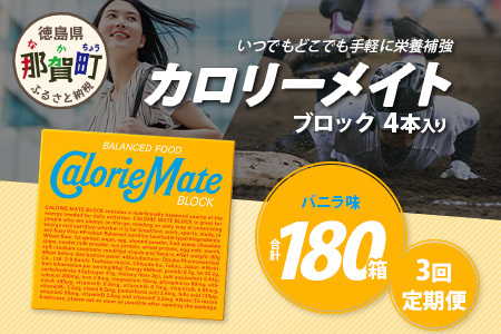 【3回定期便】≪バニラ味≫ カロリーメイトブロック 4本入り 計60箱 ×3回 合計180箱【定期便 徳島 那賀 大塚製薬 カロリーメイト バニラ ビタミン ミネラル たんぱく質 脂質 糖質 5大栄養素 バランス栄養食 栄養補給 仕事 勉強 スポーツ 防災 災害 地震 非常食 常備食 備蓄 受験 受験応援 新生活】MS-3-3-vanilla