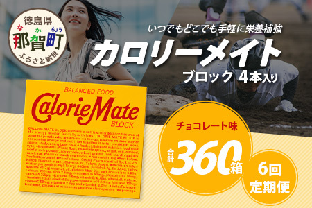 【6回定期便】≪チョコレート味≫ カロリーメイトブロック 4本入り 計60箱 ×6回 合計360箱【定期便 徳島 那賀 大塚製薬 カロリーメイト チョコ ビタミン ミネラル たんぱく質 脂質 糖質 5大栄養素 バランス栄養食 栄養補給 仕事 勉強 スポーツ 防災 災害 地震 非常食 常備食 備蓄 受験 受験応援 新生活】MS-3-6-choco