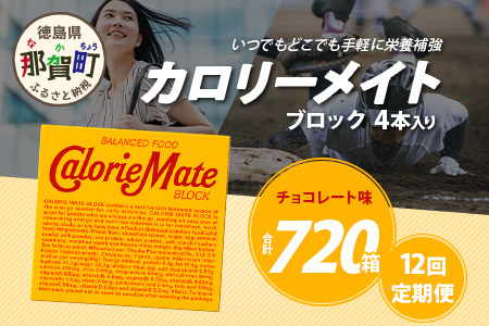 【12回定期便】≪チョコレート味≫ カロリーメイトブロック 4本入り 計60箱 ×12回 合計720箱【定期便 徳島 那賀 大塚製薬 カロリーメイト チョコ ビタミン ミネラル たんぱく質 脂質 糖質 5大栄養素 バランス栄養食 栄養補給 仕事 勉強 スポーツ 防災 災害 地震 非常食 常備食 備蓄 受験 受験応援 新生活】MS-3-12-choco