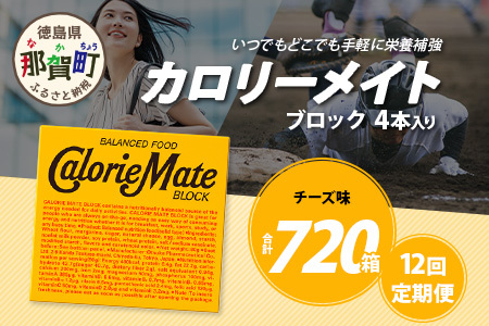 【12回定期便】≪チーズ味≫ カロリーメイトブロック 4本入り 計60箱 ×12回 合計720箱【定期便 徳島 那賀 大塚製薬 カロリーメイト チーズ ビタミン ミネラル たんぱく質 脂質 糖質 5大栄養素 バランス栄養食 栄養補給 仕事 勉強 スポーツ 防災 災害 地震 非常食 常備食 備蓄 受験 受験応援 新生活】MS-3-12-cheese