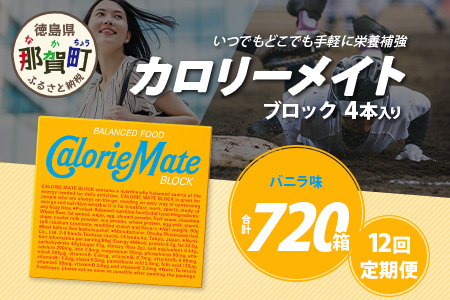 【12回定期便】≪バニラ味≫ カロリーメイトブロック 4本入り 計60箱 ×12回 合計720箱【定期便 徳島 那賀 大塚製薬 カロリーメイト バニラ ビタミン ミネラル たんぱく質 脂質 糖質 5大栄養素 バランス栄養食 栄養補給 仕事 勉強 スポーツ 防災 災害 地震 非常食 常備食 備蓄 受験 受験応援 新生活】MS-3-12-vanilla