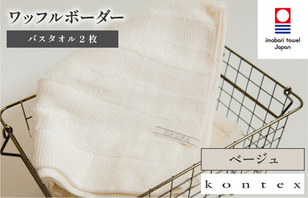 （今治タオルブランド認定品）ワッフルボーダー　バスタオル　2枚セット　ベージュ（同色2枚） [I001820BT2BE]