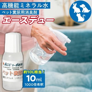 高機能ミネラル水 ペット糞尿用消臭剤エースデュー_高機能 ミネラル水 ペット 糞尿用 消臭剤 エースデュー 10ml×1個 1000倍 希釈 ケミカルフリー アルコールフリー 子ども 安全 ソファ カーペット お部屋 庭 スプレー 散布 犬 猫 小動物 糞尿臭 分解 消臭 お取り寄せ 福岡県 久留米市 送料無料 〔Qx049〕