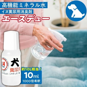 高機能ミネラル水 犬糞尿用消臭剤エースデュー_高機能 ミネラル水 犬 糞尿用 消臭剤 エースデュー 10ml×1個 1000倍 希釈 経済的 ケミカルフリー アルコールフリー 無香料 ソファ カーペット ペット用 トイレ おもちゃ お部屋 庭 スプレー 散布 糞尿臭 分解 消臭 お取り寄せ 福岡県 久留米市 送料無料 〔Qx050〕