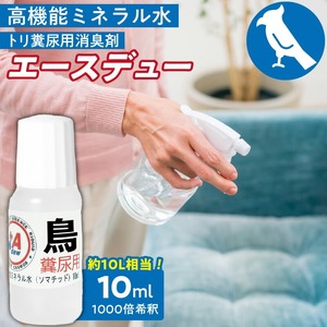 高機能ミネラル水 鳥糞尿用消臭剤エースデュー_高機能 ミネラル水 鳥 糞尿用 消臭剤 エースデュー 10ml×1個 1000倍 希釈 経済的 ケミカルフリー アルコールフリー 無香料 ソファ カーペット ペット用 トイレ おもちゃ お部屋 庭 スプレー 散布 糞尿臭 分解 消臭 お取り寄せ 福岡県 久留米市 送料無料 〔Qx052〕