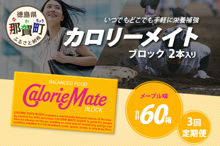 【3回定期便】≪メープル味≫ カロリーメイトブロック 2本入り 計20箱 ×3回 合計60箱【定期便 徳島 那賀 大塚製薬 カロリーメイト メープル ビタミン ミネラル たんぱく質 脂質 糖質 5大栄養素 バランス栄養食 栄養補給 仕事 勉強 スポーツ 防災 災害 地震 非常食 常備食 備蓄 受験 受験応援 新生活】MS-5-3-maple