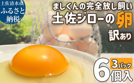 ましくんの完全放し飼い土佐ジローの卵 18個入り 【R01217】