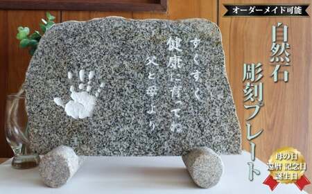 【ふるさと納税】庵治石 自然石彫刻プレート オーダーメイド 文字入れ 小さい 石碑 石板 置物 看板 表札 ペットお墓 記念碑【常温】送料無料