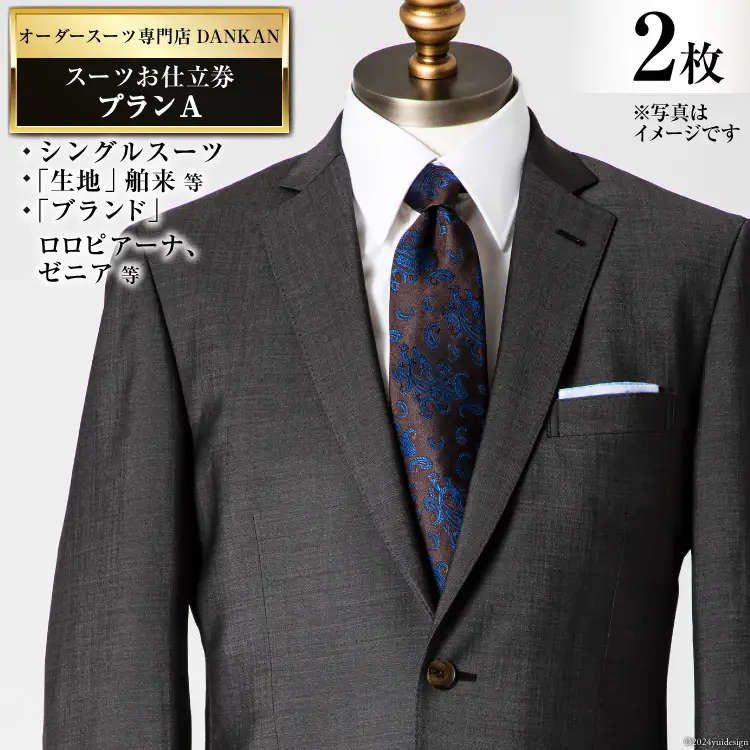 BI073【2枚セット】オーダースーツ専門店「DANKAN(ダンカン)」 スーツ お仕立券 ＜プランA＞[ 長崎県 島原市 ]