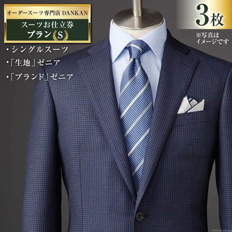 BI076【3枚セット】オーダースーツ専門店「DANKAN(ダンカン)」 スーツ お仕立券 ＜プランS＞[ 長崎県 島原市 ]