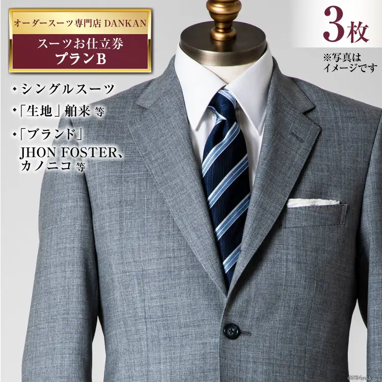 CI078【3枚セット】オーダースーツ専門店「DANKAN(ダンカン)」 スーツ お仕立券 ＜プランB＞[ 長崎県 島原市 ]