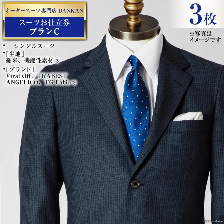 DI079【3枚セット】オーダースーツ専門店「DANKAN(ダンカン)」 スーツ お仕立券 ＜プランC＞[ 長崎県 島原市 ]