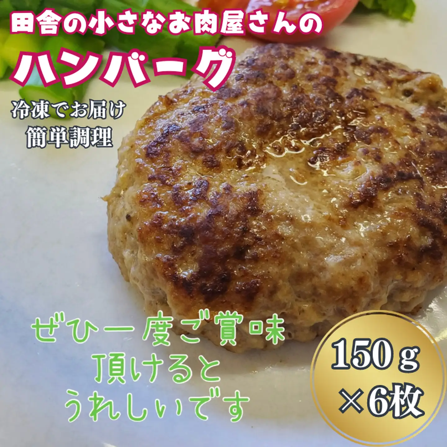 田舎の小さなお肉屋さんのハンバーグ 150g×6個：B130-022