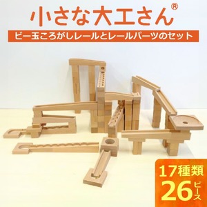 【ギフト対応OK！】小さな大工さんセット 40-29 (ビー玉転がしのレール,パーツのみのセットです。)_小さな大工さん セット ビー玉転がし レール パーツ 収納箱付き ギフト対応可 17種類 26ピース うずまきボード くぐり サークル ビー玉 輪ゴム 厚紙 おもちゃ 木製 ブナ材 積み木 対象年齢３歳以上 誕生日 お取り寄せ 福岡県 久留米市 送料無料 〔Sx210〕