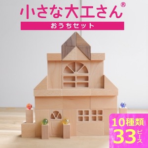 【ギフト対応OK！】小さな大工さんセット おうちセット_小さな大工さん おうち セット 10種類 33ピース ギフト対応可 箱入り ウォールナット 窓 窓付きドア ブナ材 木製 積み木 おもちゃ 見立て遊び こども用 誕生日 プレゼント 出産祝い おすすめ 人気 窓シリーズ お取り寄せ 福岡県 久留米市 送料無料 〔Sx211〕