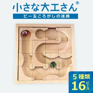 【ギフト対応OK！】小さな大工さんセット 迷路 ★ビー玉 2個つき★_小さな大工さん セット ビー玉ころがし ビー玉 2個つき 5種類 16ピース 対象年齢 3歳以上 ギフト対応可 木製 おもちゃ 無塗装 無着色 パーツ 組み合わせ 考える力 創造力 創造性 育む 楽しみ方 無限大 出産祝い お取り寄せ 福岡県 久留米市 送料無料 〔Sx212〕