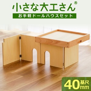 【ギフト対応OK！】小さな大工さんセット お手軽ドールハウスセット_小さな大工さん お手軽 ドールハウス セット 4ピース ギフト対応可 木製 おもちゃ シンプル 遊び方 無限大 パーツ 組み合わせ 1階建て 2階建て 自分だけのお部屋 コンパクト 折りたたみ式 片付け 簡単 出産祝い 国内製造 お取り寄せ 福岡県 久留米市 〔Sx213〕