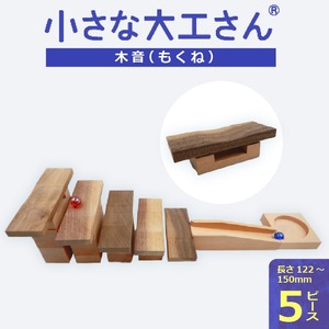 【ギフト対応OK！】小さな大工さんセット 木音_小さな大工さん セット 木音 長さ 122mm～150mm 5ピース ビー玉 2個 ギフト対応可 木の音 楽しむ 音の鳴る部分 ウォールナット材 土台 ブナ材 木製 おもちゃ 表面 くぼみ ビー玉転がし 箱入り 贈り物 出産祝い おすすめ お取り寄せ 福岡県 久留米市 送料無料 〔Sx214〕