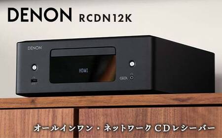 【先行予約】DENON オールインワン・ネットワークCDレシーバー RCDN12K デノン 福島県 白河市  F23R-860