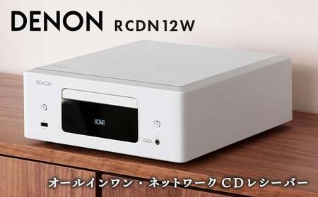 【先行予約】DENON オールインワン・ネットワークCDレシーバー RCDN12W デノン 福島県 白河市  F23R-861