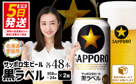 サッポロ　黒ラベル　48本（350ml×24本×2箱） | サッポロビール サッポロ ビール 黒ラベル 350ml 48本 2箱 生ビール 北海道 ふるさと納税 恵庭市 恵庭【300040812】