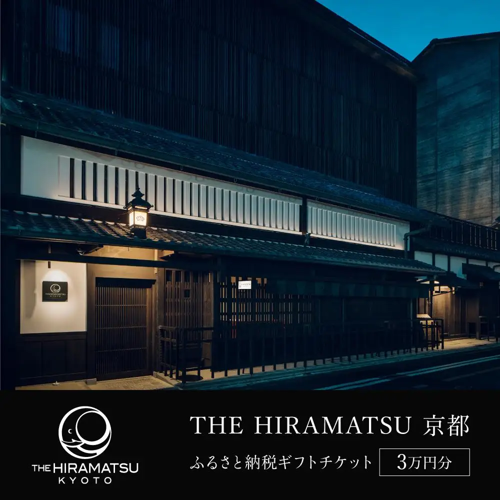【THE HIRAMATSU 京都】ホテル宿泊ギフト券3万円分｜ひらまつ 美食 京町家の意匠 人気ホテル