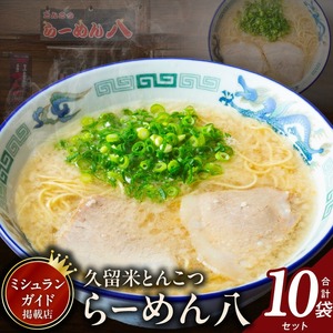 久留米とんこつ「らーめん八」10袋セット_久留米 とんこつ らーめん八 10袋 セット スープ付き 半なまラーメン 濃厚 スープ 塩分控えめ 後味スッキリ ラーメン 大人気 半生麺 お手軽 簡単調理 人気店 ご当地グルメ 本場 名物 食品 麺類 九州 福岡県 久留米市 送料無料 〔Br029〕