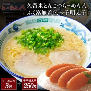 久留米とんこつ「らーめん八3袋」と「ふく富無着色辛子明太子250ｇ」詰合せ_久留米 とんこつ らーめん八 3袋 ふく富 無着色 辛子明太子 250g 詰合せ セット ラーメン スープ付き 濃厚 塩分控えめ 後味スッキリ 明太子 中辛仕立て 女性 お子様 美味しい 新鮮 簡単調理 夕食 食品 お取り寄せ お取り寄せグルメ 福岡県 久留米市 送料無料 〔Br030〕