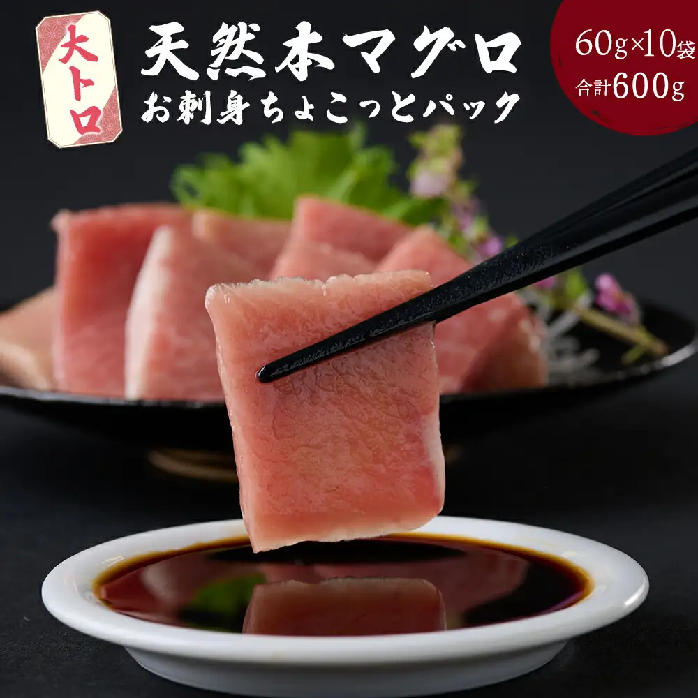 【天然本まぐろ 大トロ】 600g 60g×10パック 切落し お手軽 食べきりサイズ 切り落とし お刺身 魚介類 海鮮 小分け 魚 天然まぐろ 魚貝 マグロ 高知県 簡単解凍 簡単調理 惣菜 冷凍