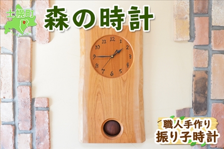 北海道 森の時計 振り子時計  壁掛け時計 掛け時計 柱時計 サクラ材 天然木 木製 雑貨 インテリア おしゃれ ナチュラル 職人 手作り 送料無料 十勝 士幌町【B02】