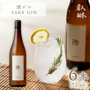 酒ジン ～SAKE GIN～ 720ml×6本_酒ジン SAKE GIN 720ml × 6本 清酒ベース オリジナルジン ドライジン 肉料理 生ハム 煮物 海鮮スープ 相性がいい 柑橘 スパイス ストレート ジントニック 炭酸割り アルコール 酒 家飲み 宅飲み ジン お取り寄せ 福岡県 久留米市 送料無料 〔Ew011〕