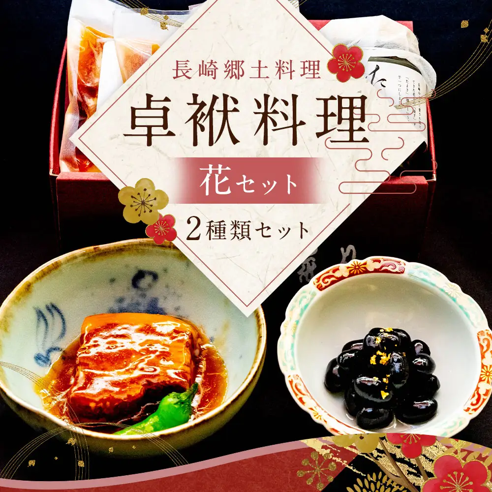 長崎郷土料理【卓袱料理】花セット ／ 史跡料亭 お取り寄せ 角煮 黒豆 丹波 料亭 花月 老舗 長崎