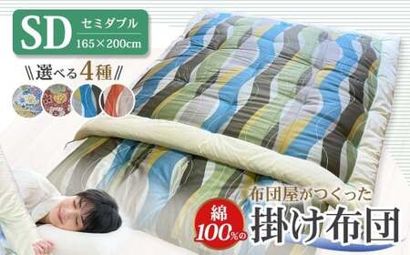 【10営業日以内発送】布団屋が作った綿100％の掛け布団 セミダブル ／ 寝具 寝室 布団 かけ布団 綿100％