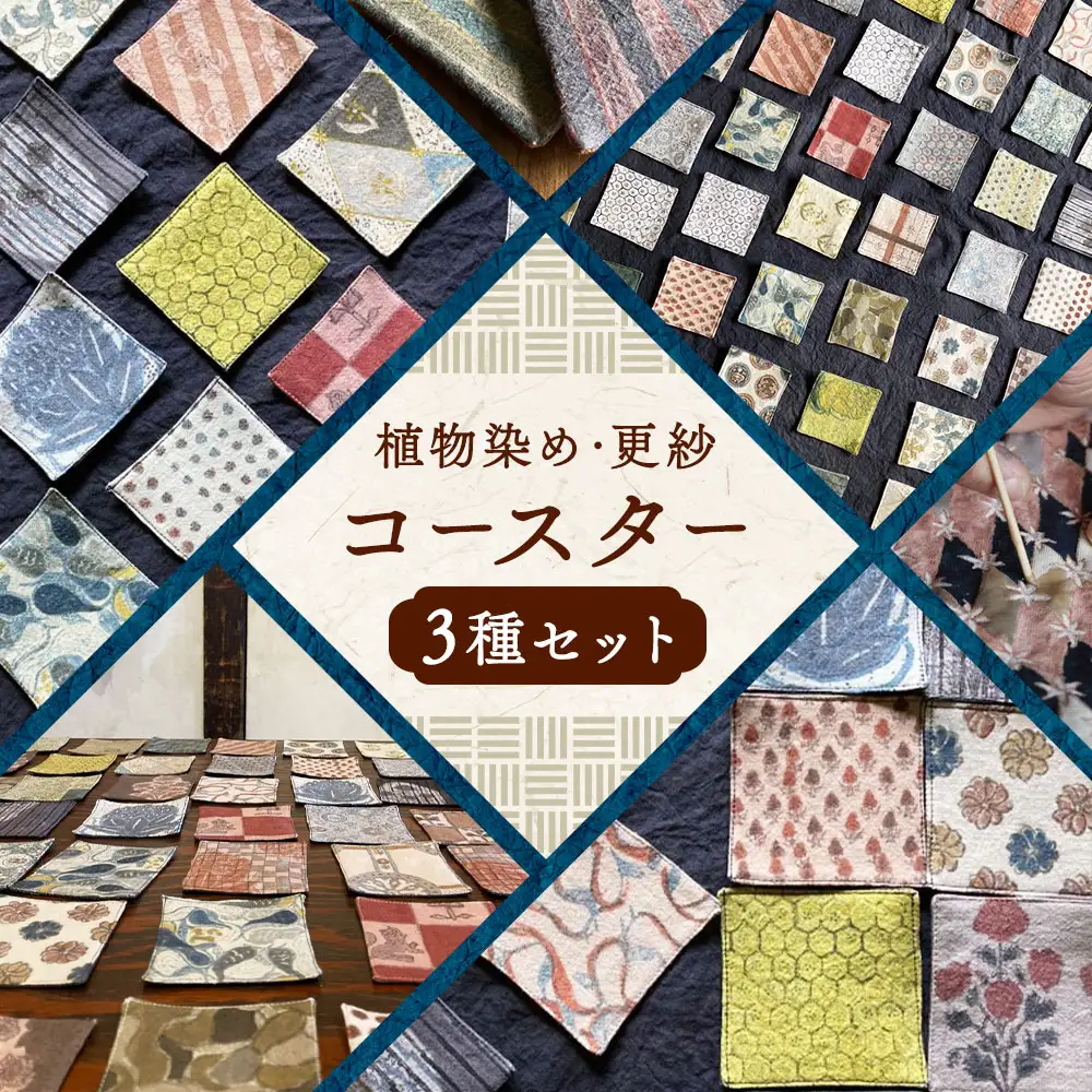 植物染め ・ 更紗 コースター 3種セット ／ オーガニックコットン コットン 綿 柿渋染 植物染 インディゴ やまもも 蘇芳 スオウ 五倍子 キッチン用品 雑貨 長崎県 長崎市
