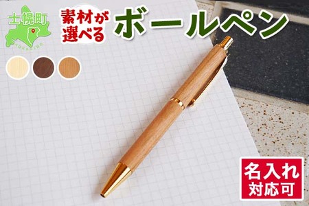 北海道 ボールペン 名入れ可 木製文具 木軸 ノック式 筆記具 文房具 文具 筆記用具 メープル材 ブラックウォールナット材 サクラ材 天然木 木製 雑貨 おしゃれ ナチュラル 職人 手作り 送料無料 十勝 士幌町【B04】