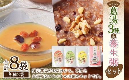 葛湯 (くずゆ) 120g×2袋×3種 & 養生粥 220g×2袋 レトルトセット ／ くずゆ くず湯 紅茶 抹茶小豆 柚子生姜 国産本葛 お粥 おかゆ 有機玄米 デザート スイーツ おやつ 長崎県 長崎市