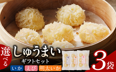 選べるしゅうまいギフトセット 3袋入_しゅうまい ギフト セット いか えび 明太いか 3種類 各35g×6個 選べる 種類 ふんわり ふかふか やみつき 食感 溢れる 旨み 簡単 調理 時短 揚げ物 お鍋 アレンジ 冷凍 中華 おかず おつまみ 食品 加工品 お取り寄せグルメ 福岡県 久留米市 送料無料 〔Cx237〕