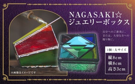 NAGASAKI☆ジュエリーボックス(大) ／ ステンドガラス ジュエリーケース アクセサリー 入れ物 ファッション 小物 ギフト 贈り物 プレゼント 長崎県 長崎市