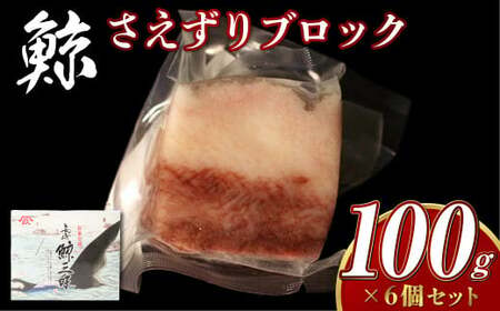 【7営業日以内発送】さえずりブロック100×6個セット ／ 鯨 くじら クジラ 鯨刺身 鯨肉 鯨文化 くじら文化 ミンク鯨 長崎県 長崎市