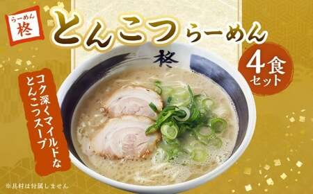 【20営業日以内発送】とんこつらーめん4食セット ／ とんこつスープ ストレート麺 らーめん 豚骨 麺類 自家製麺 長崎県 長崎市
