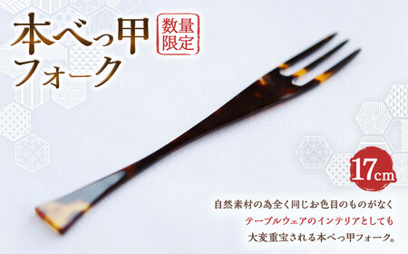 【7営業日以内発送】【数量限定】本べっ甲フォーク ／ カトラリー 食器 キッチン用品 実用品 インテリア 長崎県 長崎市