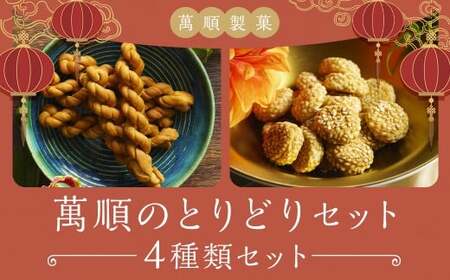 萬順のとりどりセット ／  よりより 金銭餅 ちより 月餅 餡 スイーツ お菓子 和菓子 焼き菓子 詰め合わせ 長崎県 長崎市
