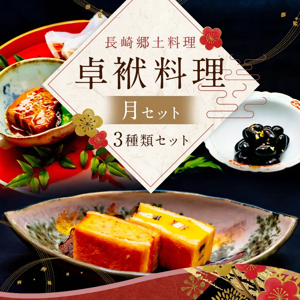 長崎郷土料理【卓袱料理】月セット 郷土料理 豚角煮 黒豆 ハトシ 詰合せ