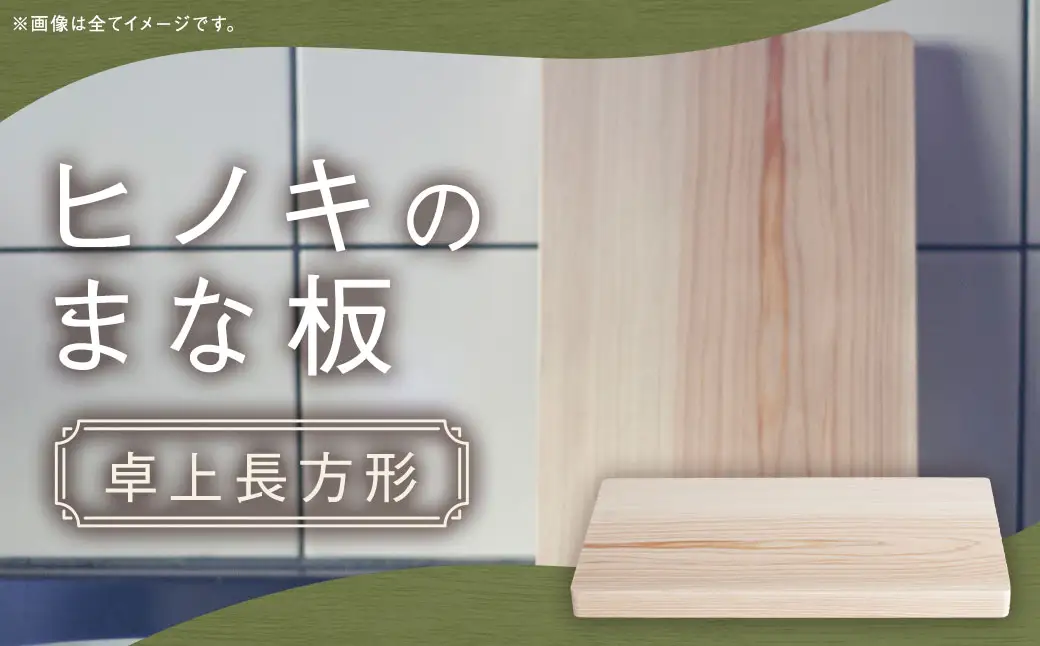 ヒノキのまな板 卓上長方形 ／ ヒノキ まな板  まないた カッティングボード 調理器具
