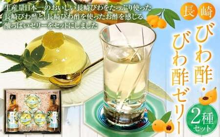 【7営業日以内発送】長崎びわ酢（2本）・びわ酢ゼリー（3個） セット ／ びわ フルーツ酢 飲む酢