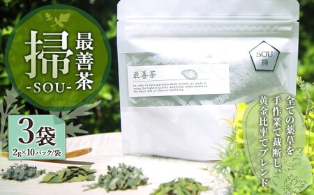 【10営業日以内発送】最善茶 SOU 掃 3袋 お茶 よもぎ ブレンド茶 美容 健康 リラックス ／ お茶 ビワの葉 日向当帰 緑茶 ブレンド