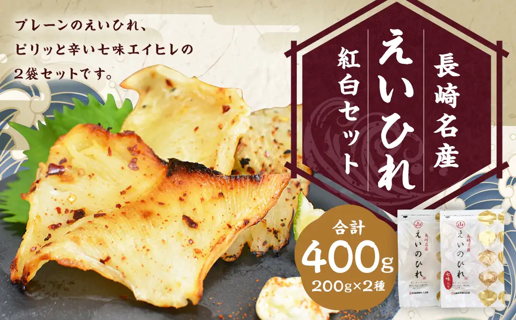 長崎名産 えいひれ 200g×2種 紅白セット(七味＆プレーン) エイヒレ おつまみ ／ 珍味 干物 肴 魚 つまみ 晩酌 えい 長崎